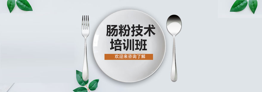 肠粉制作教学现场