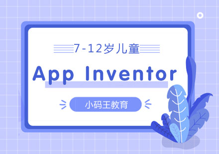 AppInventor课程