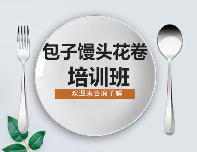 重庆包子馒头花卷培训班
