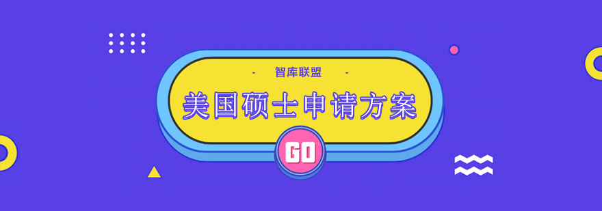 美国硕士申请流程图