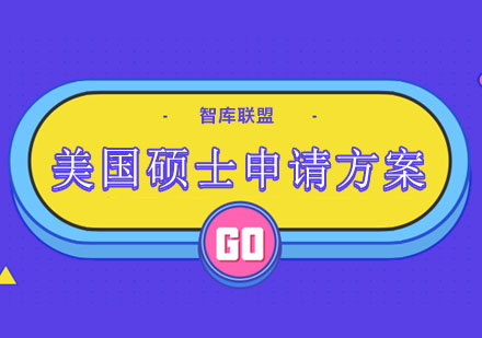 美国硕士留学申请全流程解析