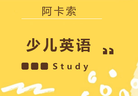 青岛阿卡索少儿英语在线1V1培训班
