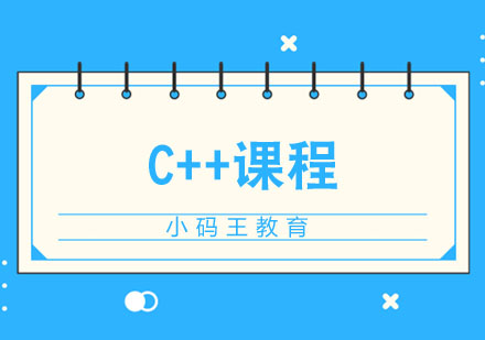 C++课程