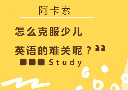 少儿英语高效学习方法全解析