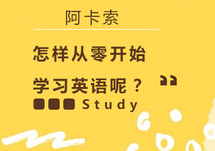 怎样从零开始学习英语呢？