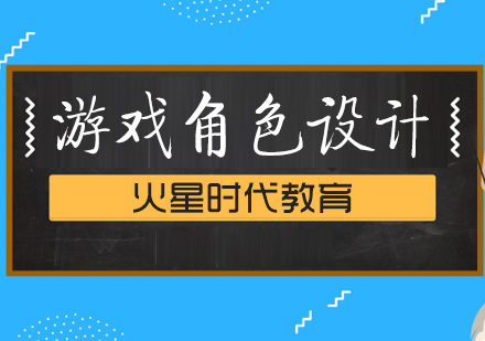 上海游戏角色培训班