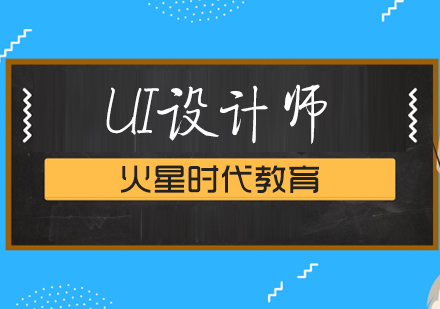 上海UI設(shè)計師培訓(xùn)班