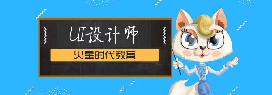 上海UI设计师培训班