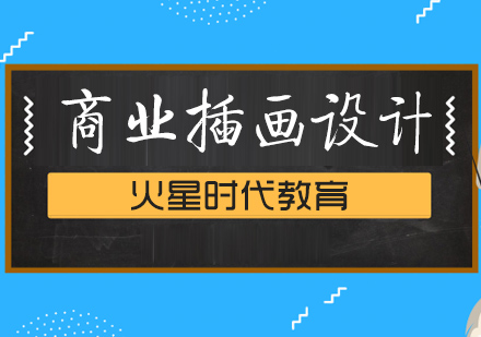 上海ui手繪插畫培訓(xùn)