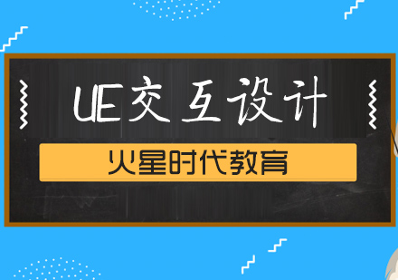 上海UE交互設(shè)計培訓(xùn)