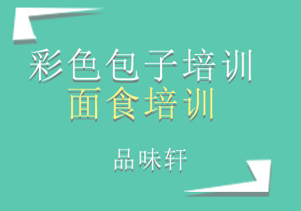 北京彩色包子培训班