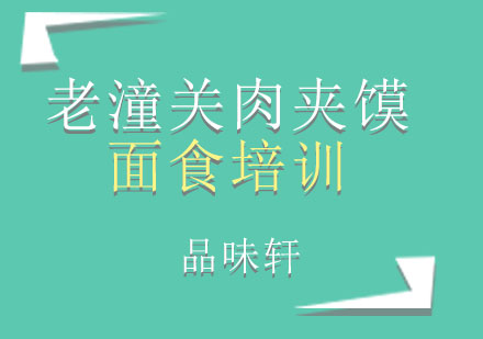 北京老潼关肉夹馍培训班