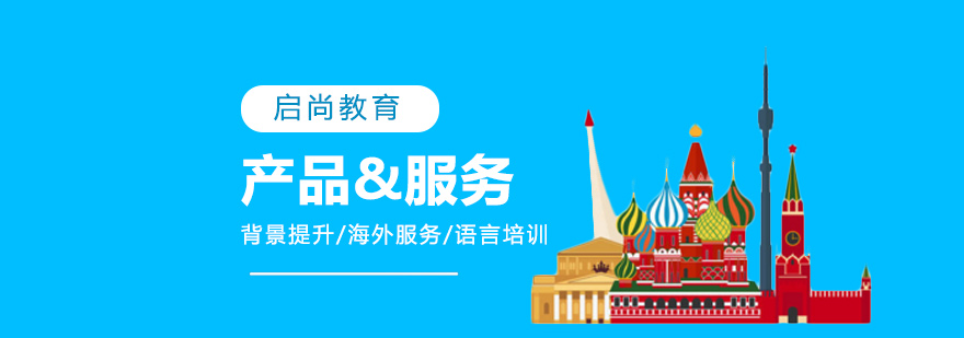 留学服务体系