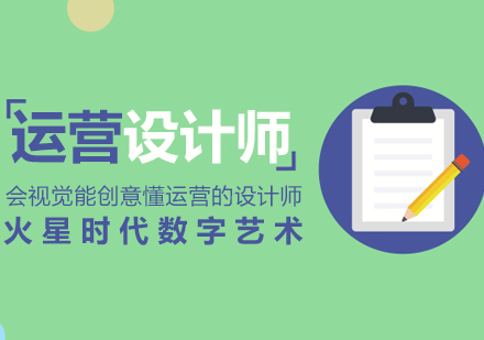 上海運營設(shè)計師培訓(xùn)