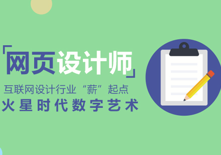 上海網(wǎng)頁設(shè)計培訓(xùn)