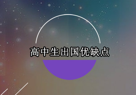 高中生留学优缺点