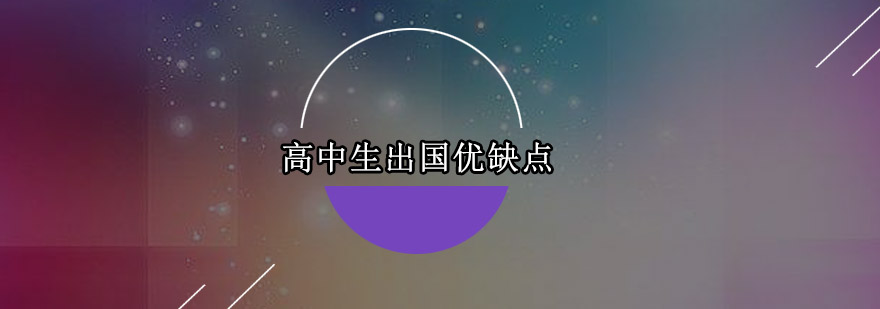 高中生留学优缺点