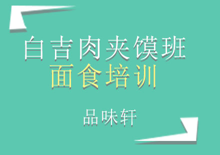 北京白吉肉夹馍培训班