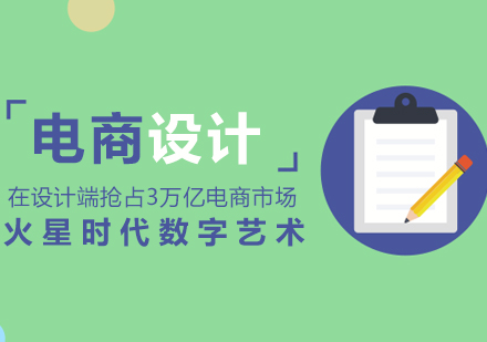 上海電商設(shè)計(jì)培訓(xùn)