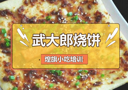 深圳武大郎烧饼培训班