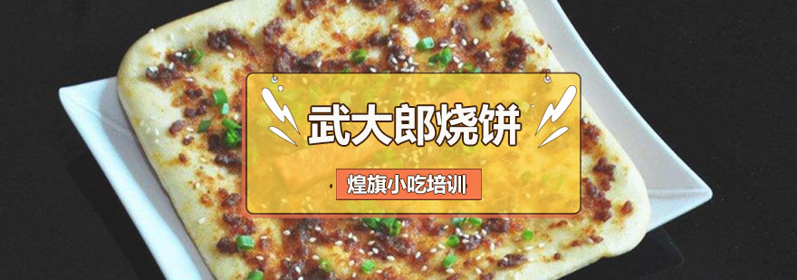 武大郎烧饼制作现场