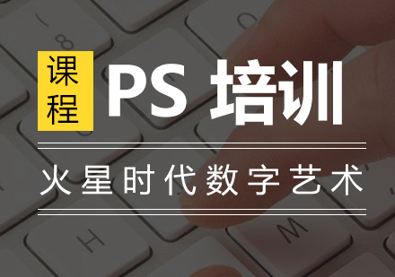上海PS培訓(xùn)班