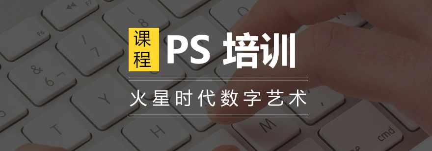 上海PS設(shè)計(jì)課程