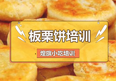 深圳板栗饼培训班