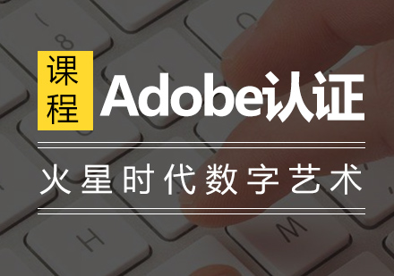 上海Adobe認(rèn)證培訓(xùn)