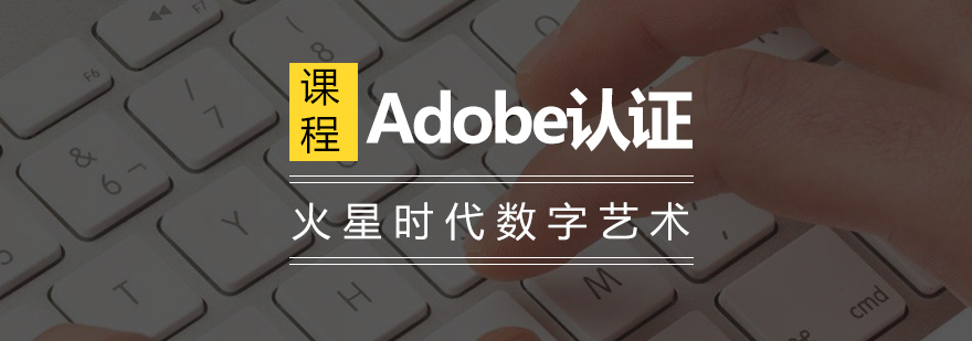 Adobe認證培訓課堂