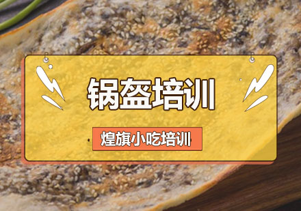 深圳锅盔培训班