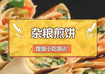 深圳杂粮煎饼培训班
