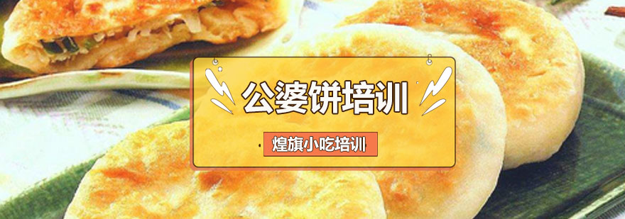 公婆饼实操教学现场