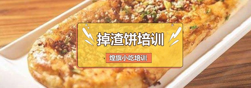 掉渣饼制作教学现场