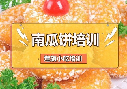 深圳南瓜饼培训班