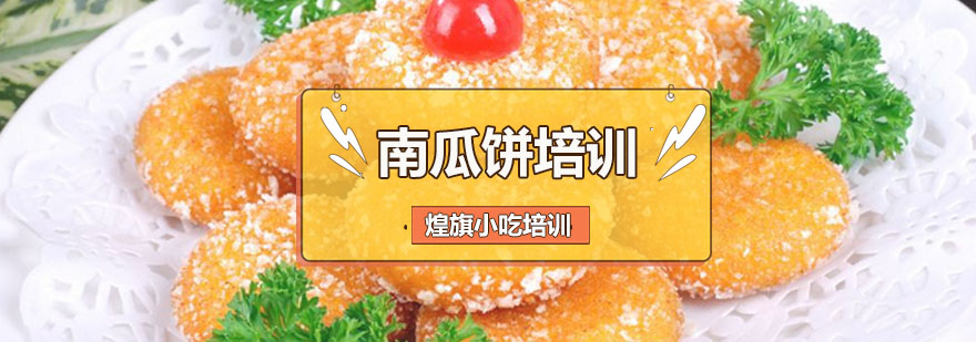 南瓜饼制作教学现场