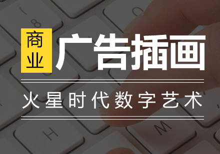 上海廣告插畫培訓(xùn)