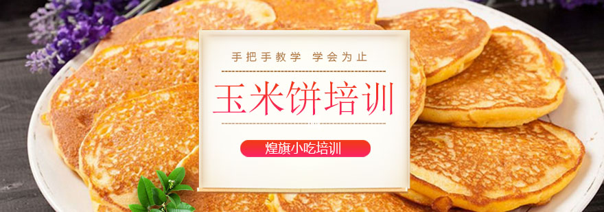 玉米饼制作现场教学