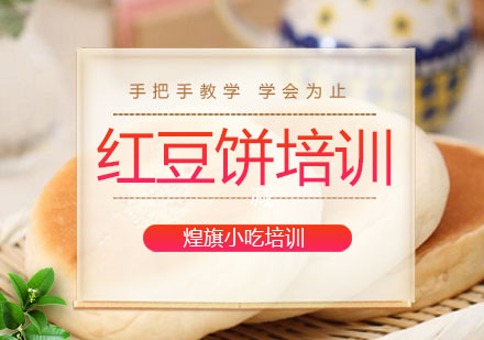深圳红豆饼培训班