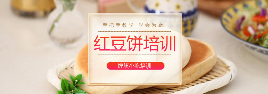 红豆饼制作教学