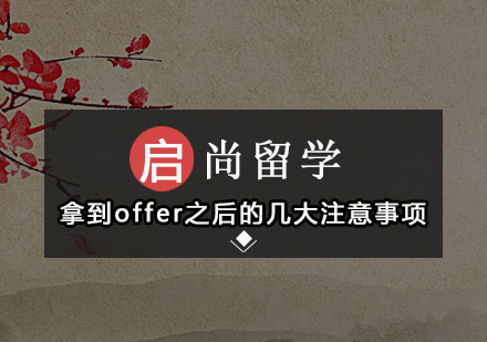 海外院校录取后续操作全解析