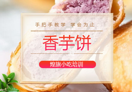 深圳香芋饼培训班