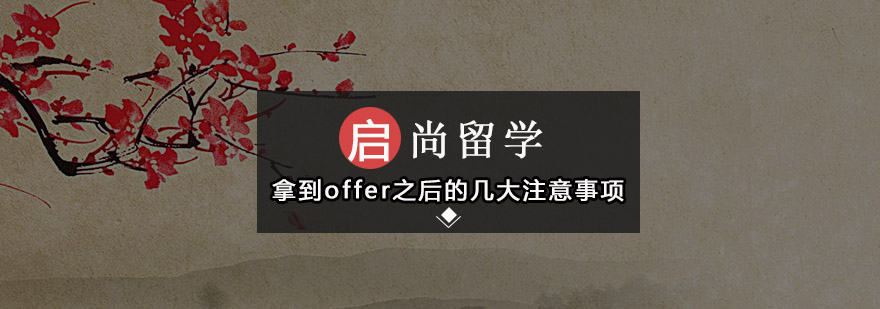 留学准备关键步骤