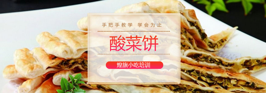 酸菜饼制作教学