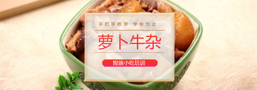 牛杂制作现场教学