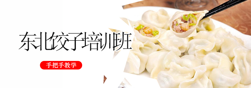 饺子制作现场教学