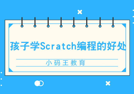 孩子学Scratch编程的好处