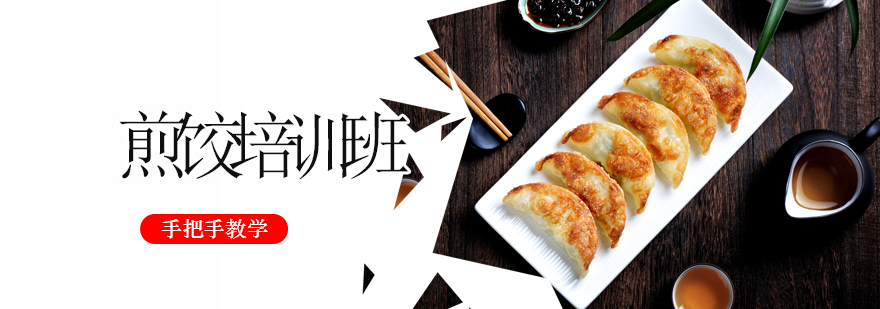 广式煎饺实操教学