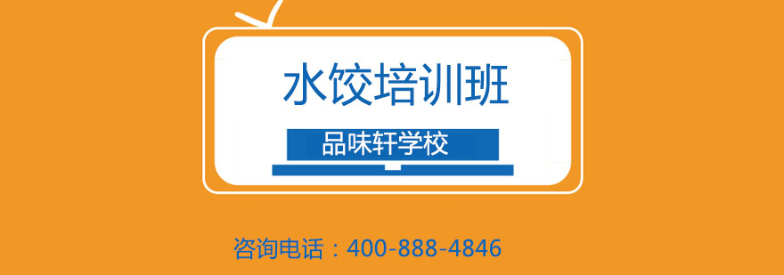 水饺制作教学