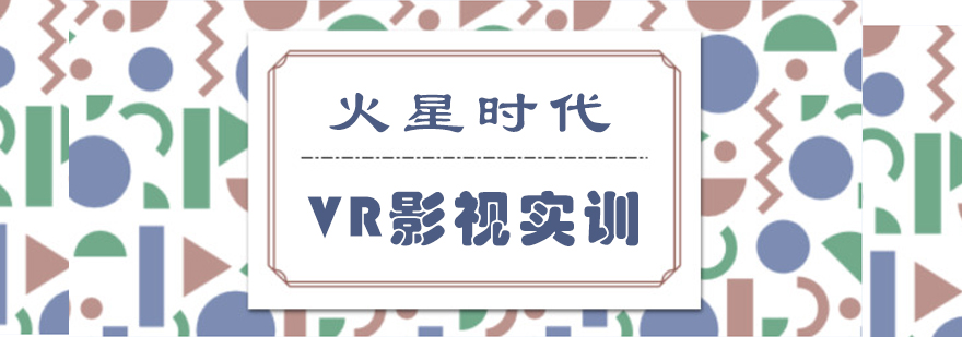 VR影视实训培训课程